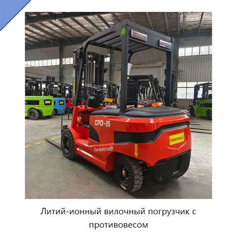 Литий-ионный вилочный погрузчик с противовесом