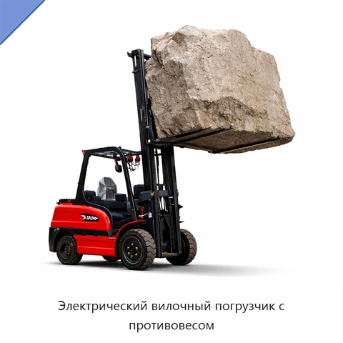Электрический вилочный погрузчик с противовесом