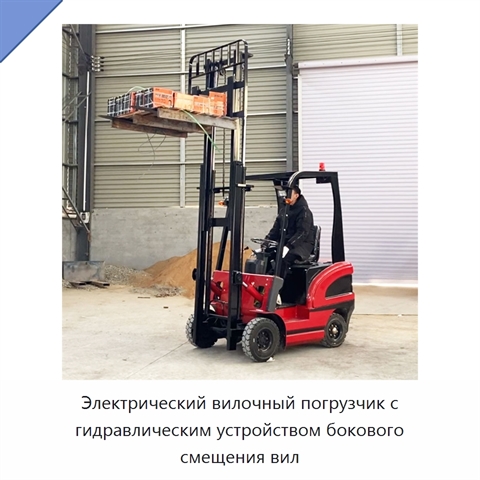 Электрический вилочный погрузчик с гидравлическим устройством бокового смещения вил