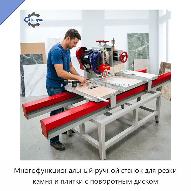 Многофункциональный ручной станок для резки камня и плитки с поворотным диском — Оборудование для обработки камня