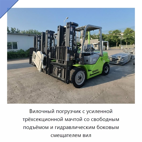 Вилочный погрузчик с усиленной трёхсекционной мачтой со свободным подъёмом и гидравлическим боковым смещателем вил