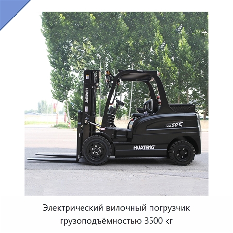 Электрический вилочный погрузчик грузоподъёмностью 3500 кг