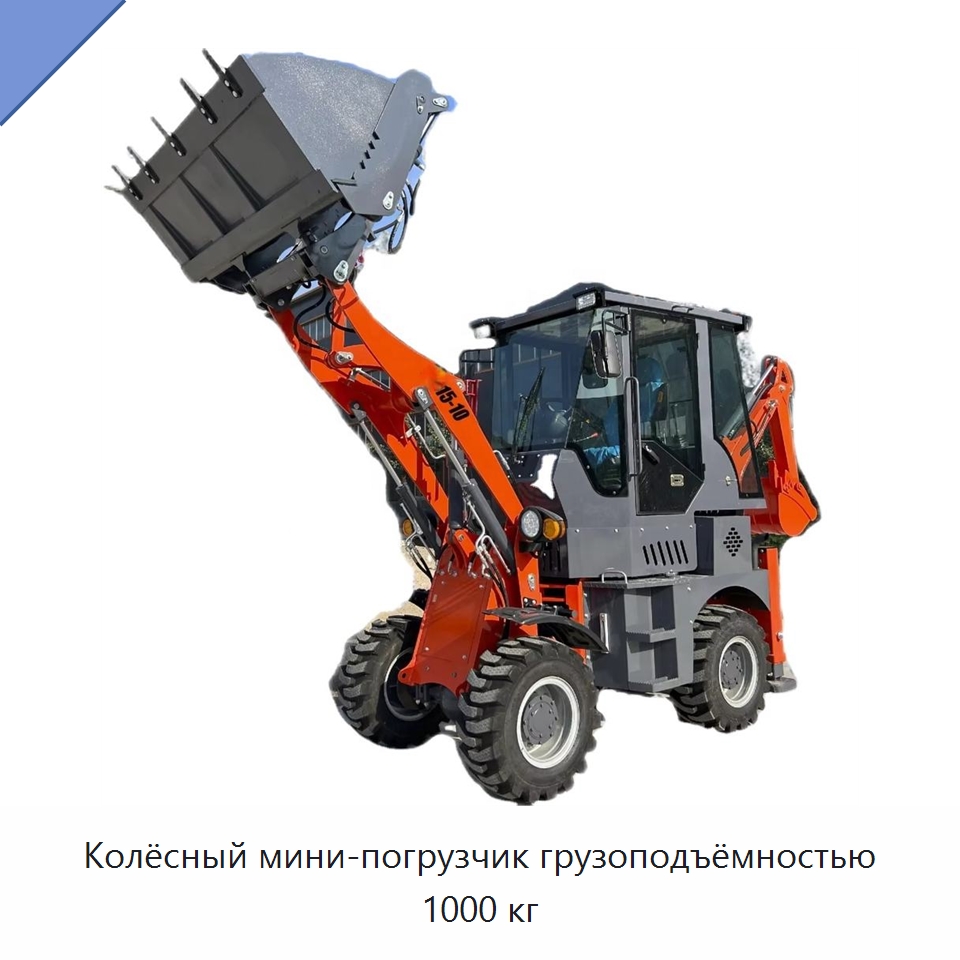 Колёсный мини-погрузчик грузоподъёмностью 1000 кг — Землеройная техника