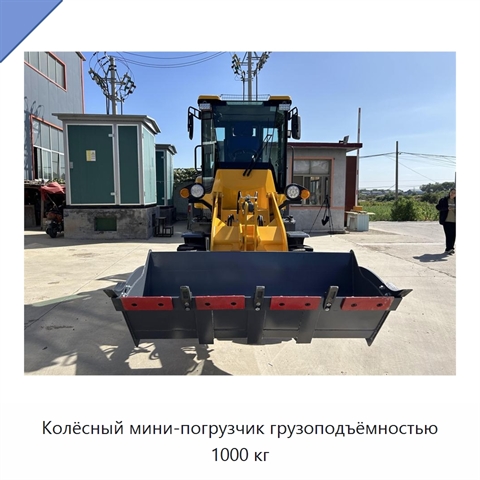 Колёсный мини-погрузчик грузоподъёмностью 1000 кг