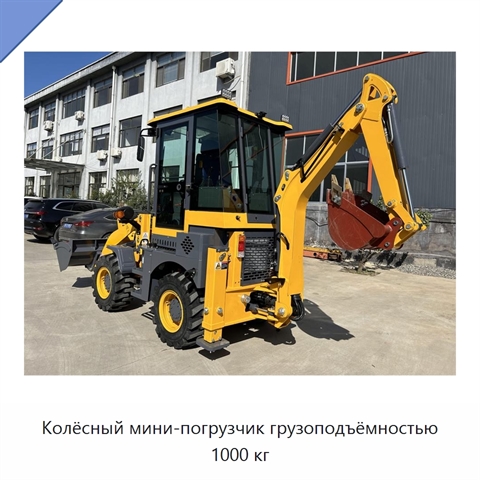 Колёсный мини-погрузчик грузоподъёмностью 1000 кг