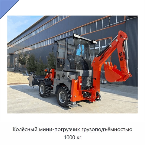 Колёсный мини-погрузчик грузоподъёмностью 1000 кг