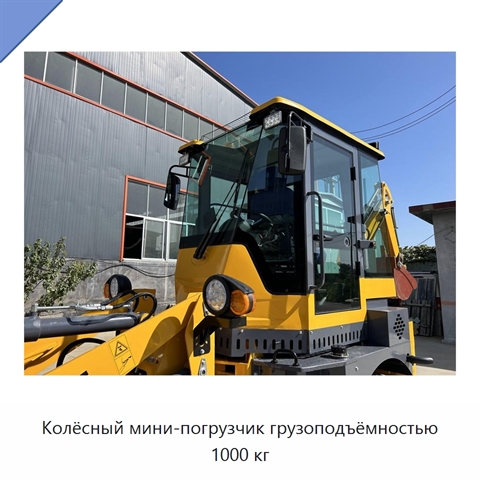 Колёсный мини-погрузчик грузоподъёмностью 1000 кг