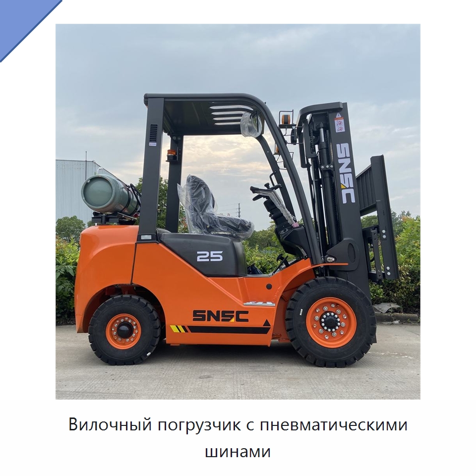 Вилочный погрузчик с пневматическими шинами — Вилочные погрузчики