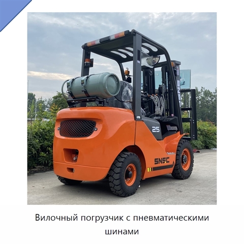 Вилочный погрузчик с пневматическими шинами