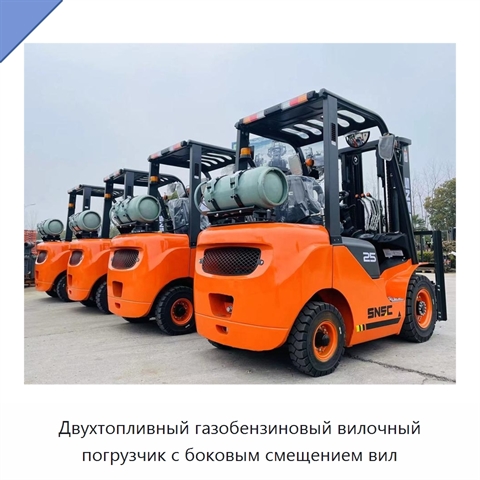Двухтопливный газобензиновый вилочный погрузчик с боковым смещением вил