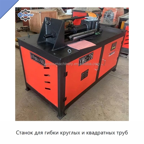 Станок для гибки круглых и квадратных труб