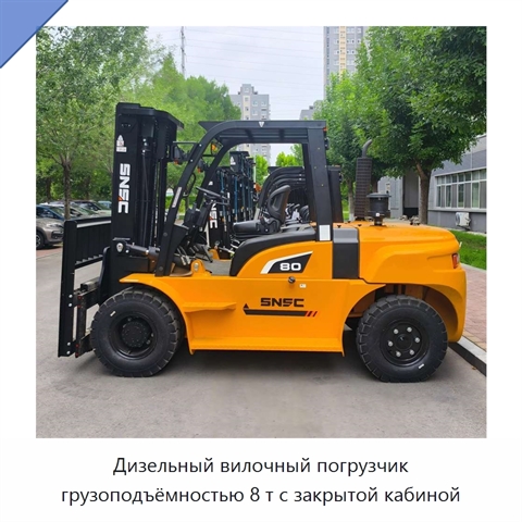 Дизельный вилочный погрузчик грузоподъёмностью 8 т с закрытой кабиной