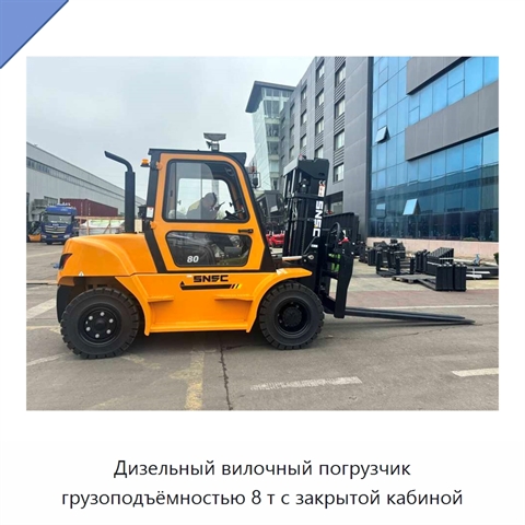 Дизельный вилочный погрузчик грузоподъёмностью 8 т с закрытой кабиной