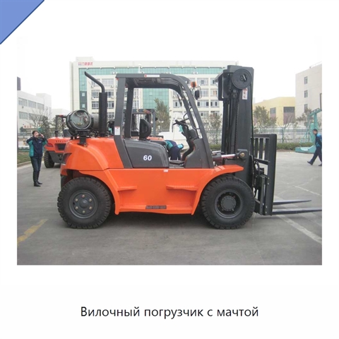 Вилочный погрузчик с мачтой