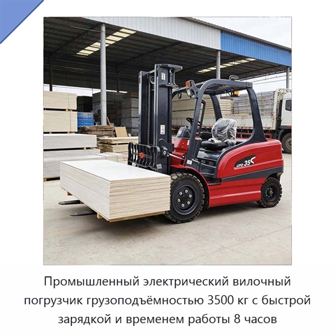 Промышленный электрический вилочный погрузчик грузоподъёмностью 3500 кг с быстрой зарядкой и временем работы 8 часов