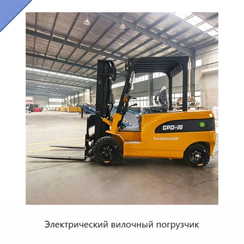 Электрический вилочный погрузчик