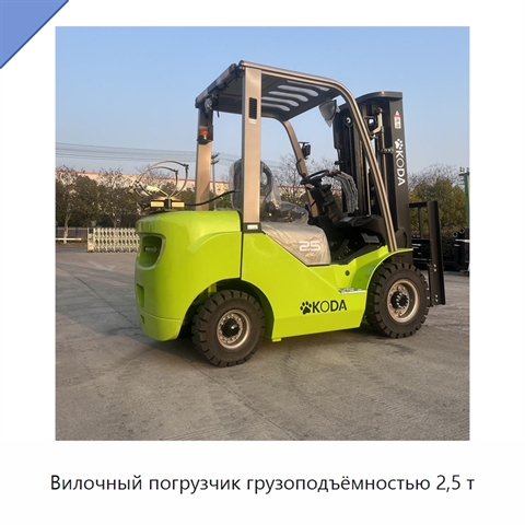 Вилочный погрузчик грузоподъёмностью 2,5 т