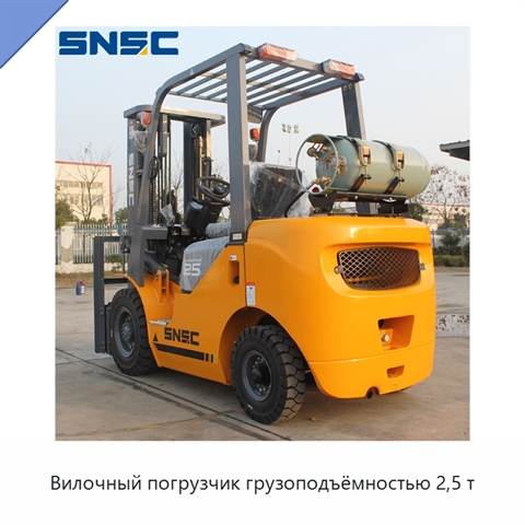 Вилочный погрузчик грузоподъёмностью 2,5 т