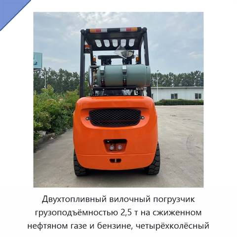 Двухтопливный вилочный погрузчик грузоподъёмностью 2,5 т на сжиженном нефтяном газе и бензине, четырёхколёсный