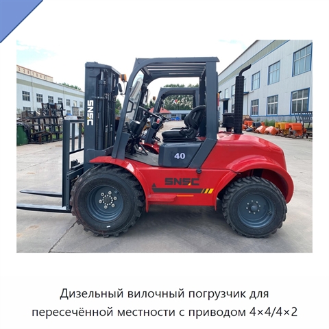 Дизельный вилочный погрузчик для пересечённой местности с приводом 4×4/4×2
