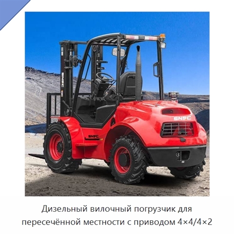 Дизельный вилочный погрузчик для пересечённой местности с приводом 4×4/4×2