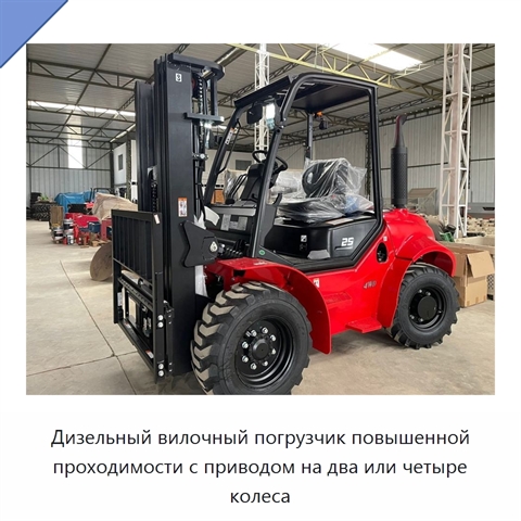 Дизельный вилочный погрузчик повышенной проходимости с приводом на два или четыре колеса