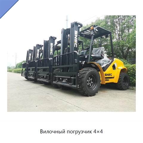 Вилочный погрузчик 4×4