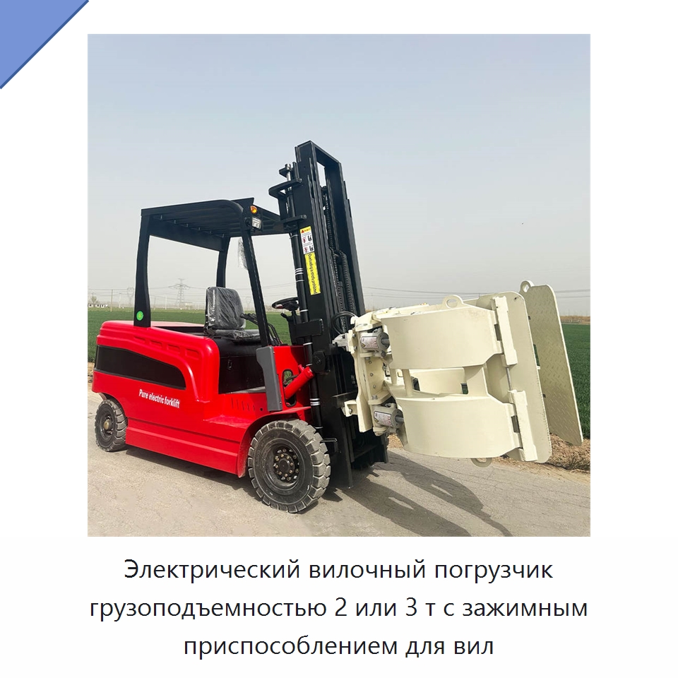 Электрический вилочный погрузчик грузоподъемностью 2 или 3 т с зажимным приспособлением для вил — Вилочные погрузчики