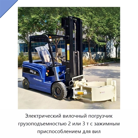 Электрический вилочный погрузчик грузоподъемностью 2 или 3 т с зажимным приспособлением для вил