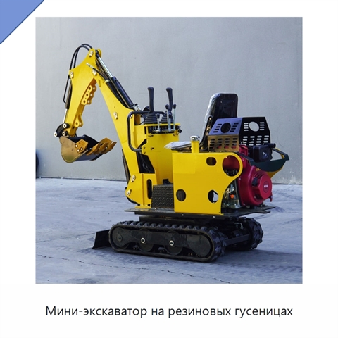 Мини-экскаватор на резиновых гусеницах