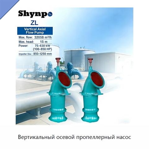 Вертикальный осевой пропеллерный насос