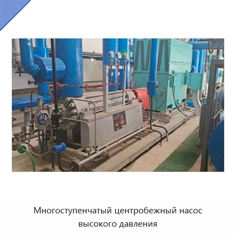 Многоступенчатый центробежный насос высокого давления