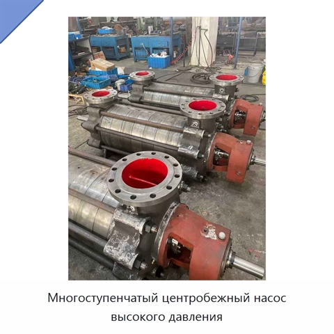 Многоступенчатый центробежный насос высокого давления