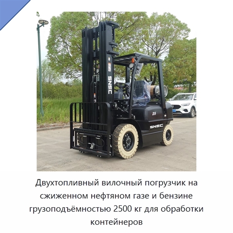 Двухтопливный вилочный погрузчик на сжиженном нефтяном газе и бензине грузоподъёмностью 2500 кг для обработки контейнеров