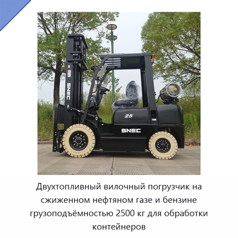 Двухтопливный вилочный погрузчик на сжиженном нефтяном газе и бензине грузоподъёмностью 2500 кг для обработки контейнеров