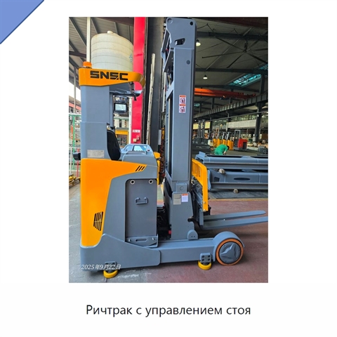 Ричтрак с управлением стоя