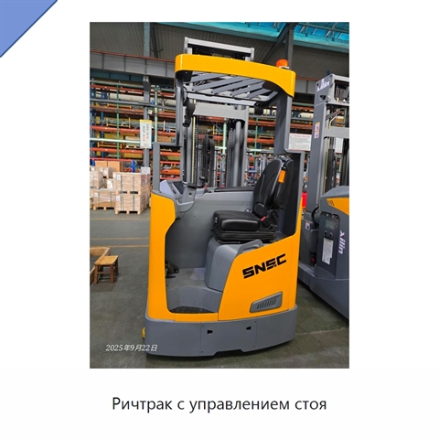 Ричтрак с управлением стоя