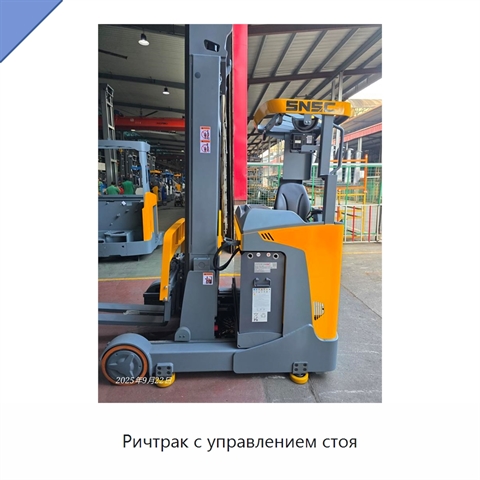 Ричтрак с управлением стоя