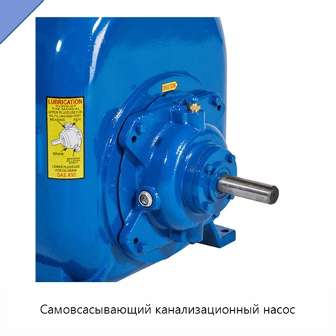 Самовсасывающий канализационный насос
