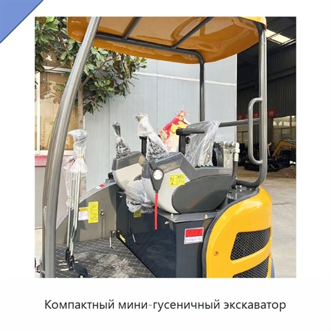 Компактный мини-гусеничный экскаватор