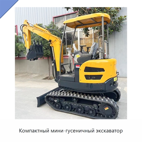 Компактный мини-гусеничный экскаватор