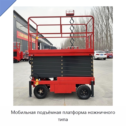 Мобильная подъёмная платформа ножничного типа