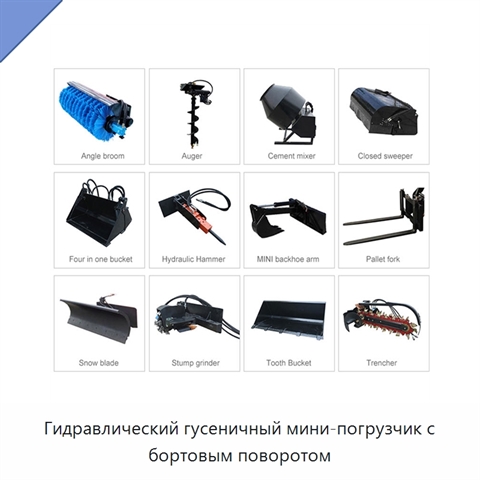 Гидравлический гусеничный мини-погрузчик с бортовым поворотом