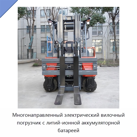 Многонаправленный электрический вилочный погрузчик с литий-ионной аккумуляторной батареей
