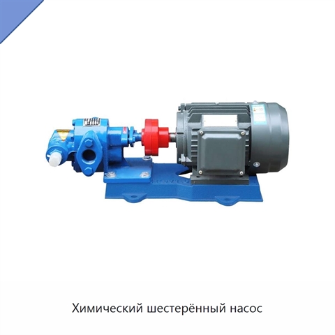 Химический шестерённый насос