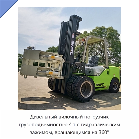 Дизельный вилочный погрузчик грузоподъёмностью 4 т с гидравлическим зажимом, вращающимся на 360°