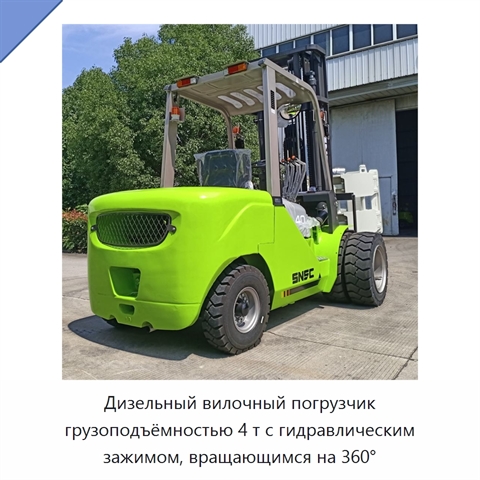 Дизельный вилочный погрузчик грузоподъёмностью 4 т с гидравлическим зажимом, вращающимся на 360°