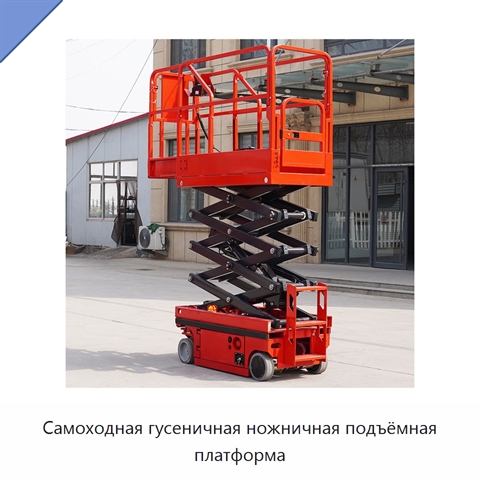 Самоходная гусеничная ножничная подъёмная платформа