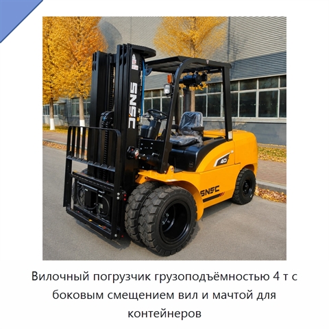 Вилочный погрузчик грузоподъёмностью 4 т с боковым смещением вил и мачтой для контейнеров
