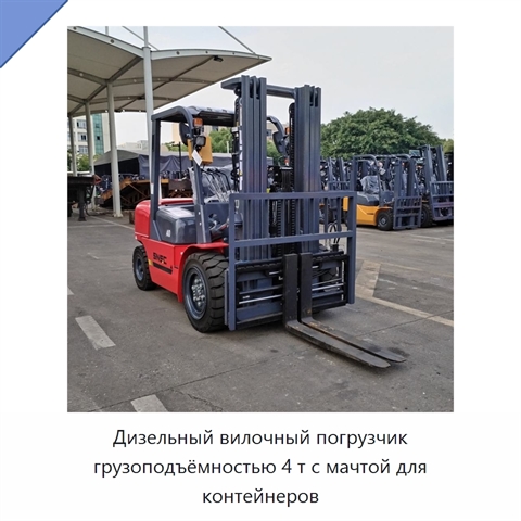 Дизельный вилочный погрузчик грузоподъёмностью 4 т с мачтой для контейнеров